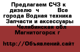 Предлагаем СЧЗ к дизелю 4ч8.5/11 - Все города Водная техника » Запчасти и аксессуары   . Челябинская обл.,Магнитогорск г.